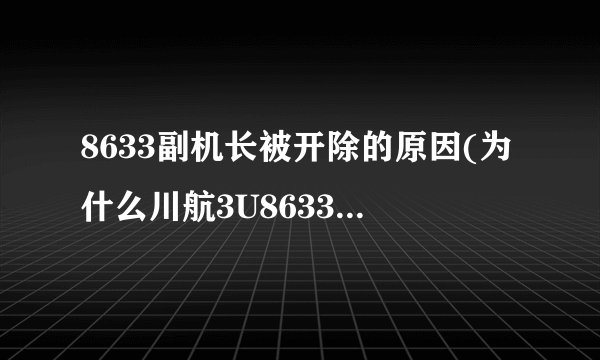 8633副机长被开除的原因(为什么川航3U8633事故中)