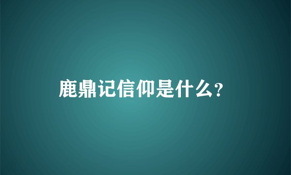 鹿鼎记信仰是什么？