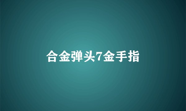 合金弹头7金手指