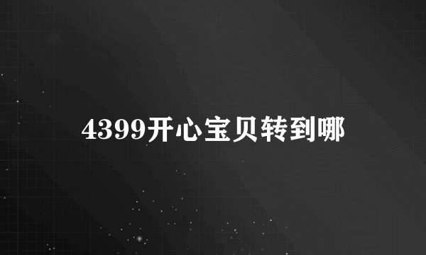 4399开心宝贝转到哪