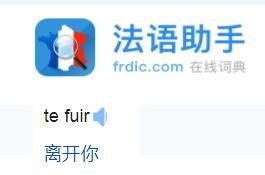 te fuir 这个法语用汉字谐音怎么读？