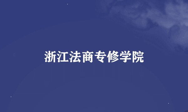 浙江法商专修学院