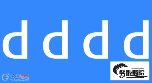 dddd是什么网络用语