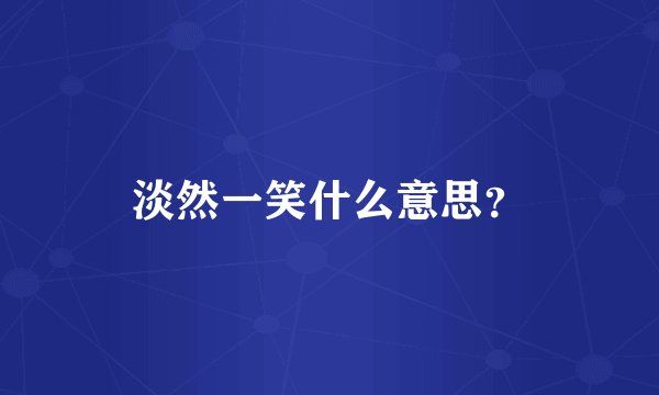淡然一笑什么意思？