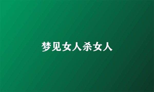 梦见女人杀女人