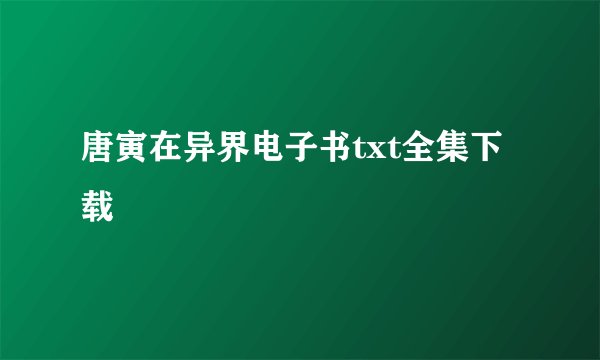 唐寅在异界电子书txt全集下载