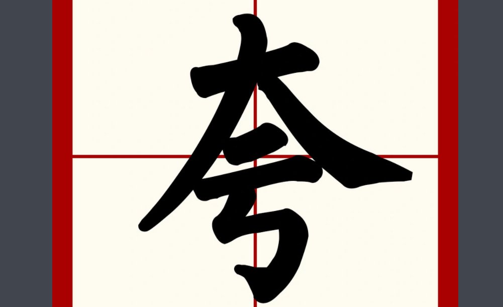 夸夸是什么意思？