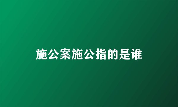 施公案施公指的是谁