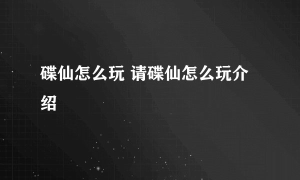 碟仙怎么玩 请碟仙怎么玩介绍