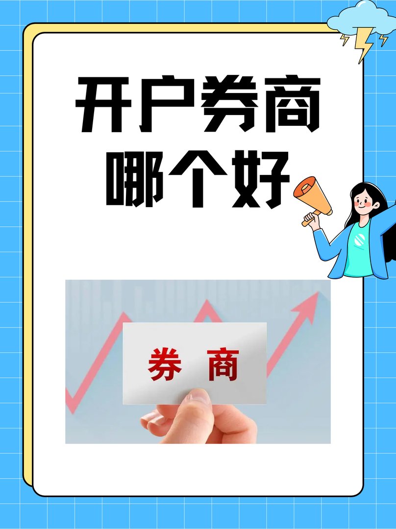 开户券商哪个好