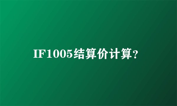 IF1005结算价计算？