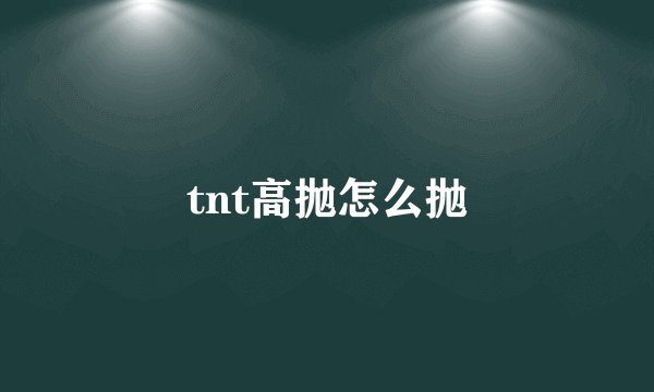 tnt高抛怎么抛
