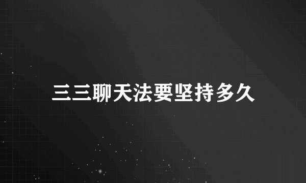 三三聊天法要坚持多久