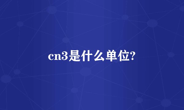 cn3是什么单位?