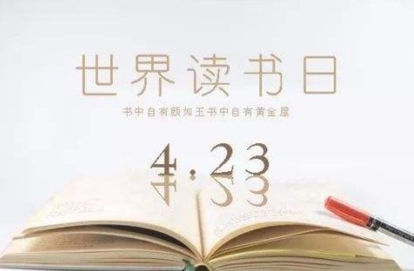世界读书日的来历是什么？