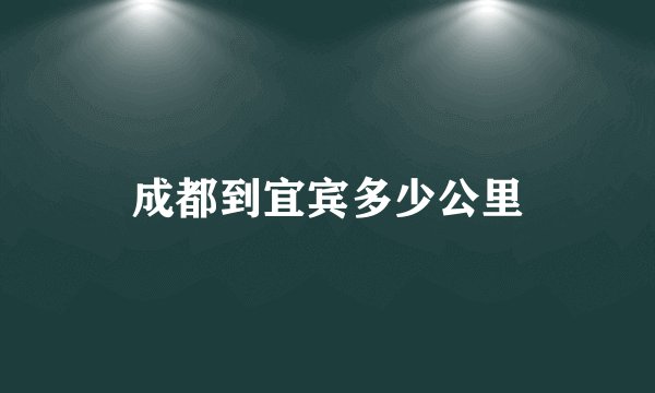 成都到宜宾多少公里