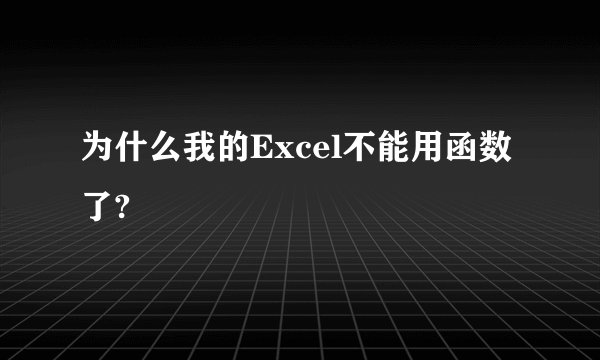 为什么我的Excel不能用函数了?