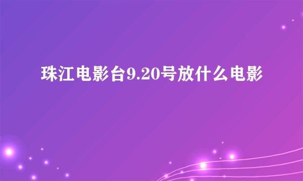 珠江电影台9.20号放什么电影