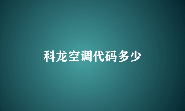 科龙空调代码多少