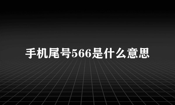 手机尾号566是什么意思