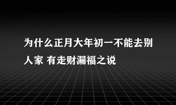 为什么正月大年初一不能去别人家 有走财漏福之说
