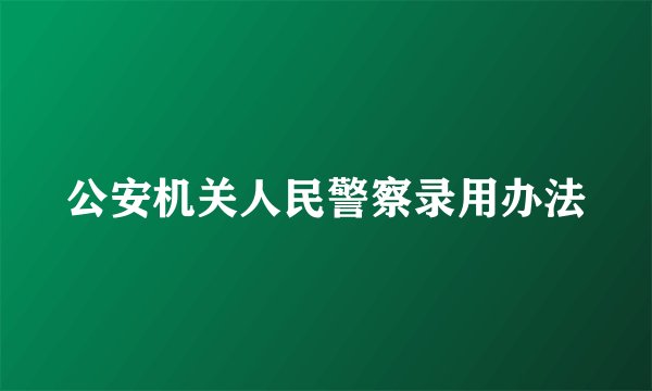 公安机关人民警察录用办法