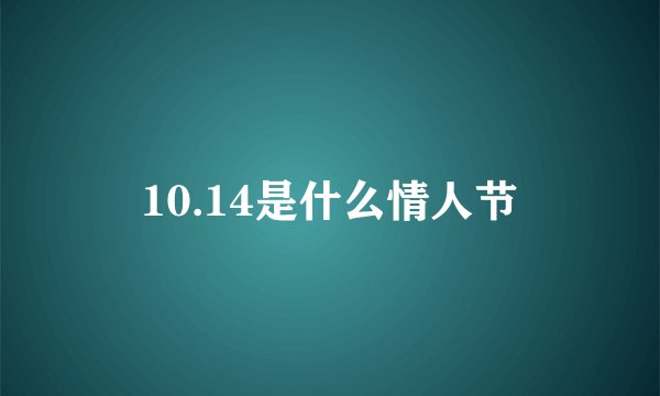 10.14是什么情人节