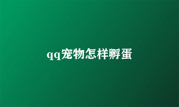 qq宠物怎样孵蛋