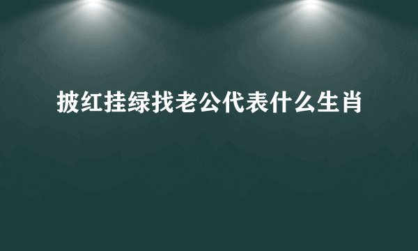 披红挂绿找老公代表什么生肖