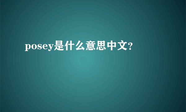 posey是什么意思中文？