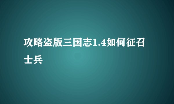 攻略盗版三国志1.4如何征召士兵