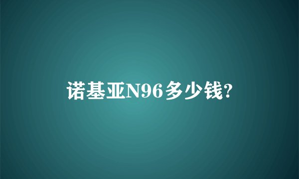 诺基亚N96多少钱?