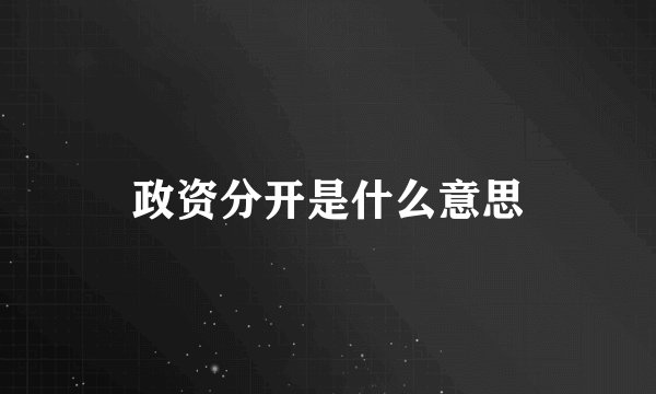 政资分开是什么意思