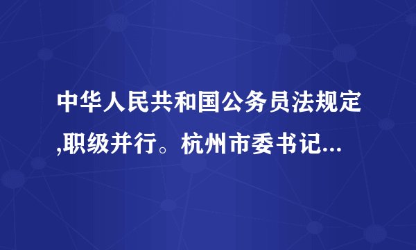 中华人民共和国公务员法规定,职级并行。杭州市委书记和杭州大学校长哪个级别？