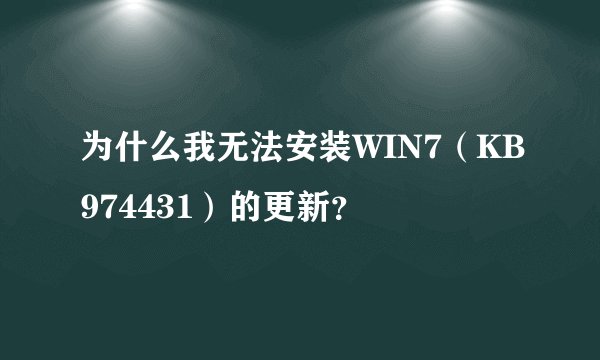 为什么我无法安装WIN7（KB974431）的更新？