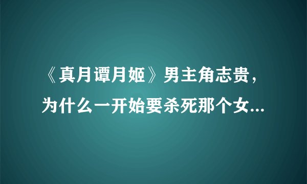 《真月谭月姬》男主角志贵，为什么一开始要杀死那个女的吸血鬼？