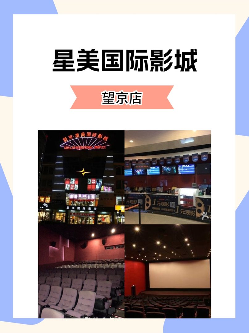 星美国际影城望京店