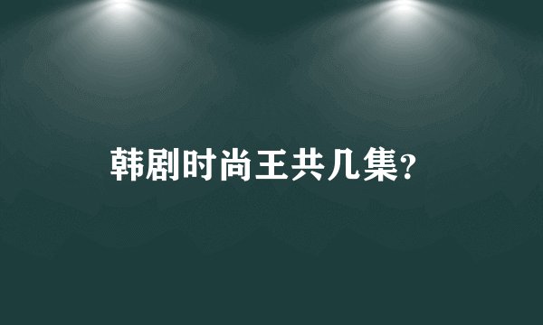 韩剧时尚王共几集？