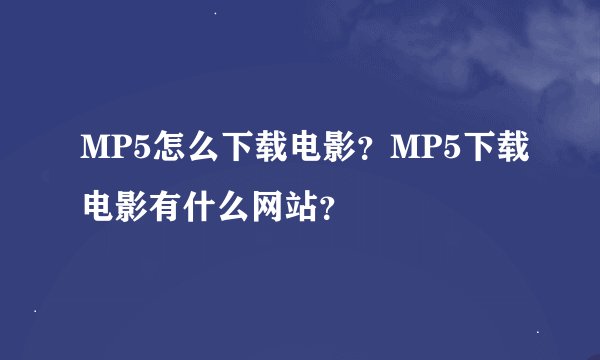 MP5怎么下载电影？MP5下载电影有什么网站？