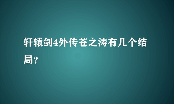 轩辕剑4外传苍之涛有几个结局？