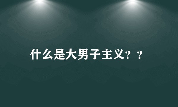什么是大男子主义？？