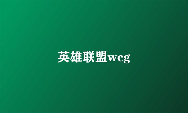 英雄联盟wcg