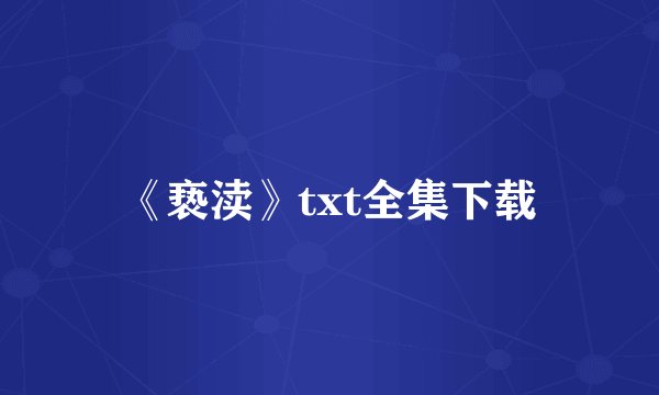 《亵渎》txt全集下载