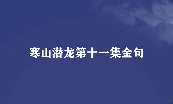 寒山潜龙第十一集金句