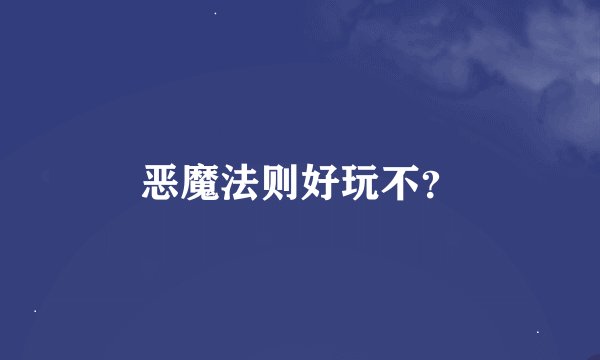 恶魔法则好玩不？