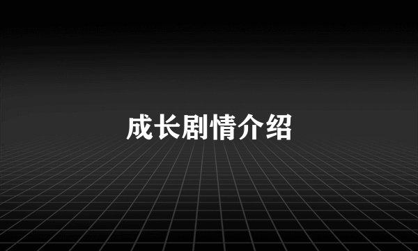 成长剧情介绍