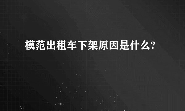模范出租车下架原因是什么?