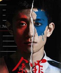 余罪的结局是什么？