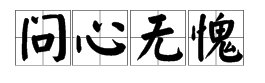 “问心无愧”是什么意思？