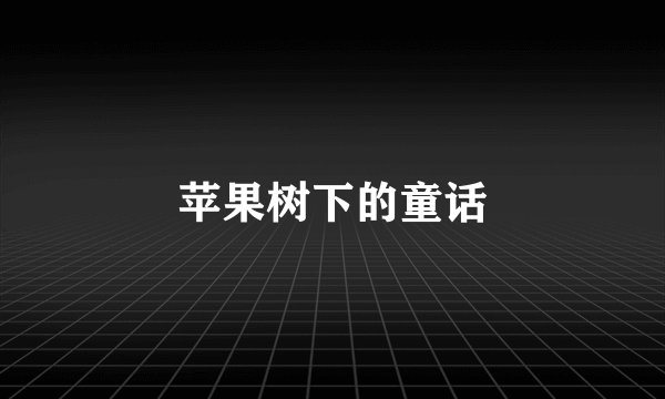 苹果树下的童话